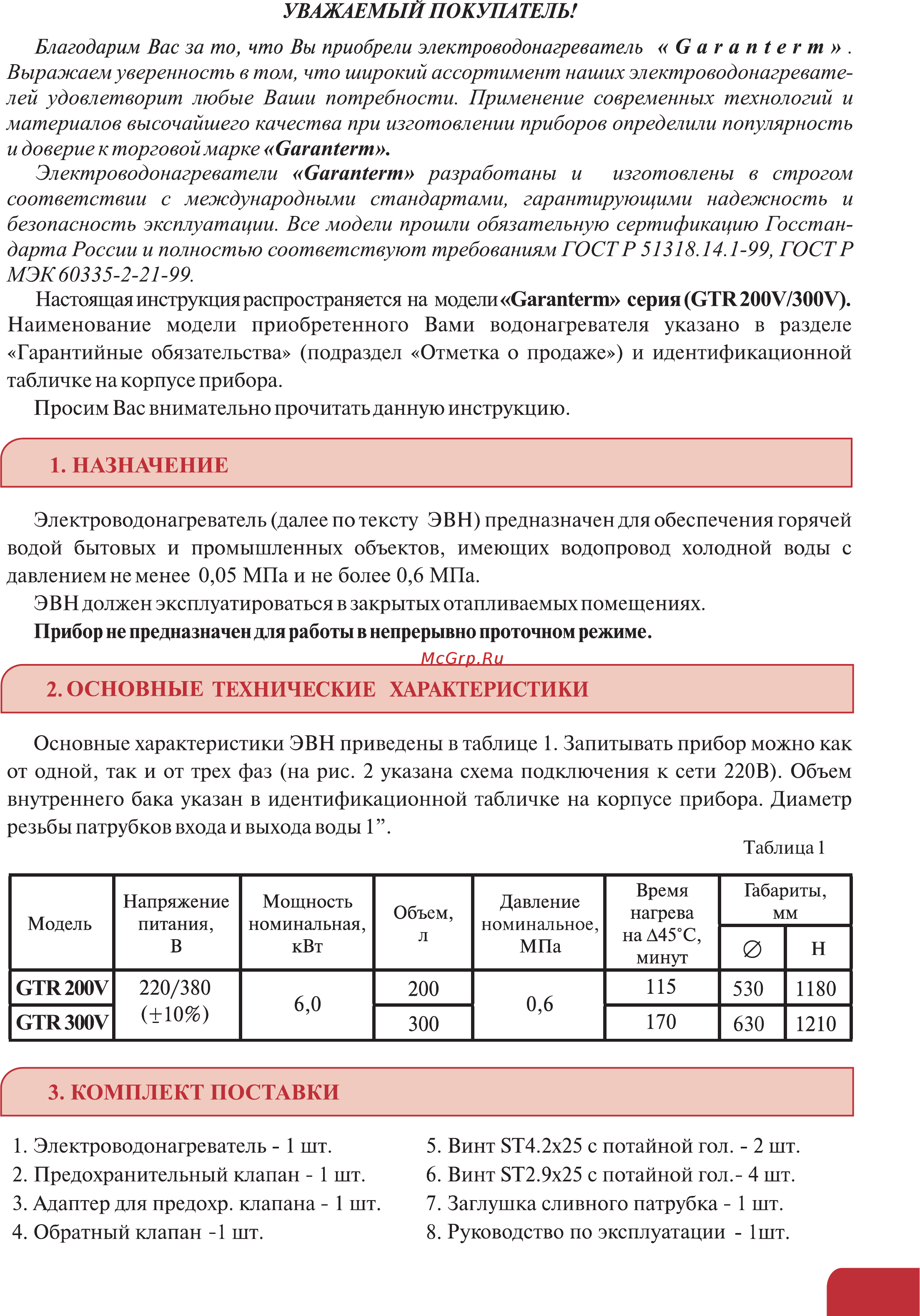 Garanterm GTR 200V Инструкция по эксплуатации онлайн [2/10] 282636