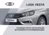 Lada Vesta SW Cross Руководство по эксплуатации LADA Vesta