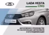 Lada Vesta SW Cross Дополнение к руководству по эксплуатации LADA Vesta CNG