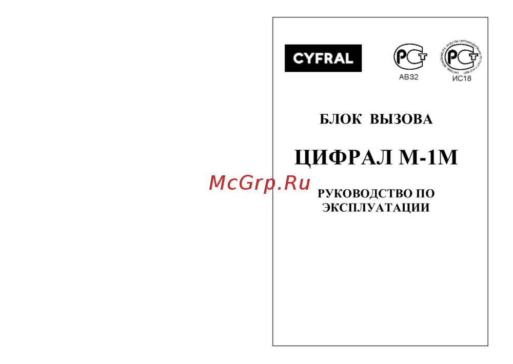 Цифрал M-1M Инструкция по эксплуатации