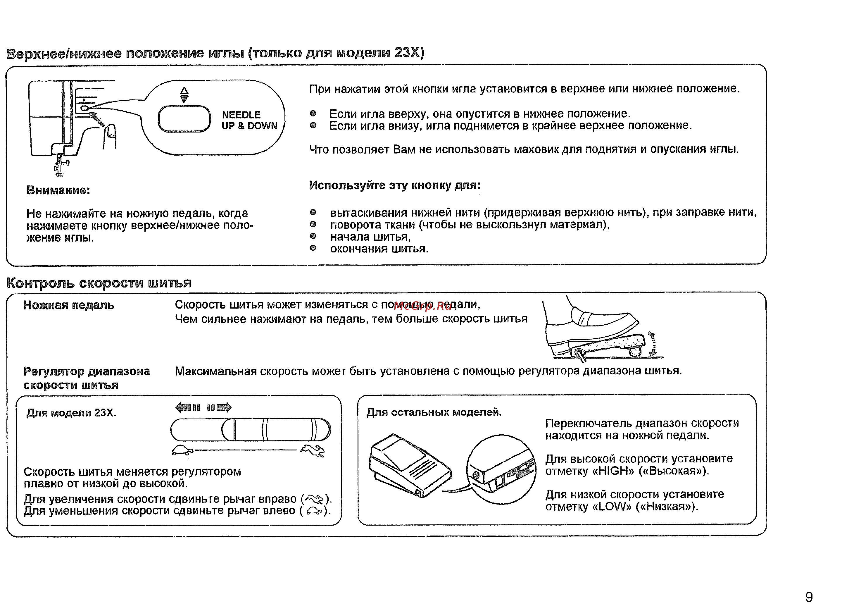 Janome MY EXCEL 18W [10/44] Контроль скорости шитья