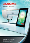 Janome MEMORY CRAFT 15000 HORIZON (MC 15000) Инструкция по эксплуатации