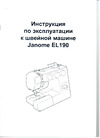 Janome EL 190 Инструкция по эксплуатации