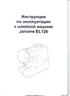 Janome EL 120 Инструкция по эксплуатации