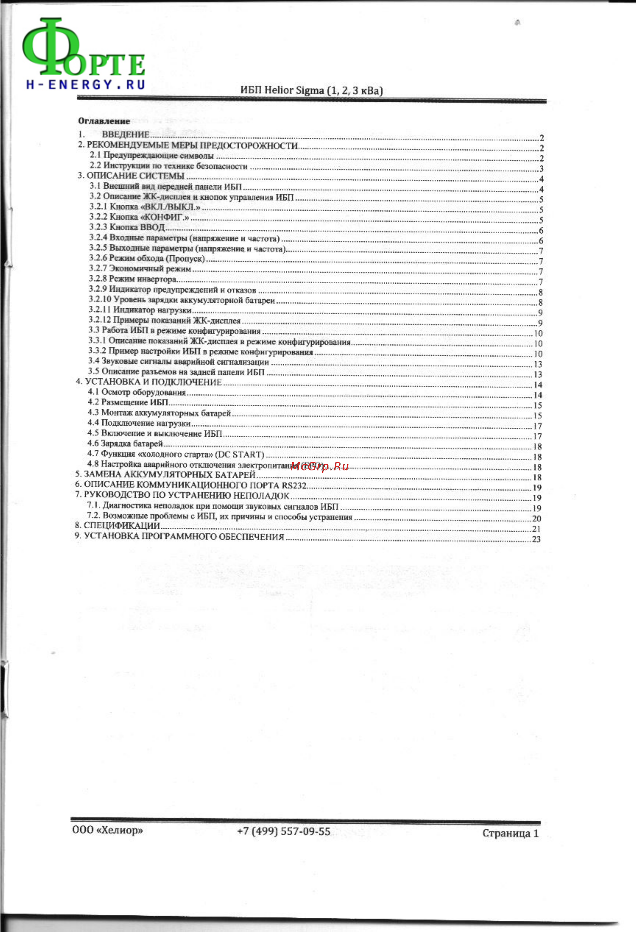 Helior Sigma RM1 KL Инструкция по эксплуатации онлайн