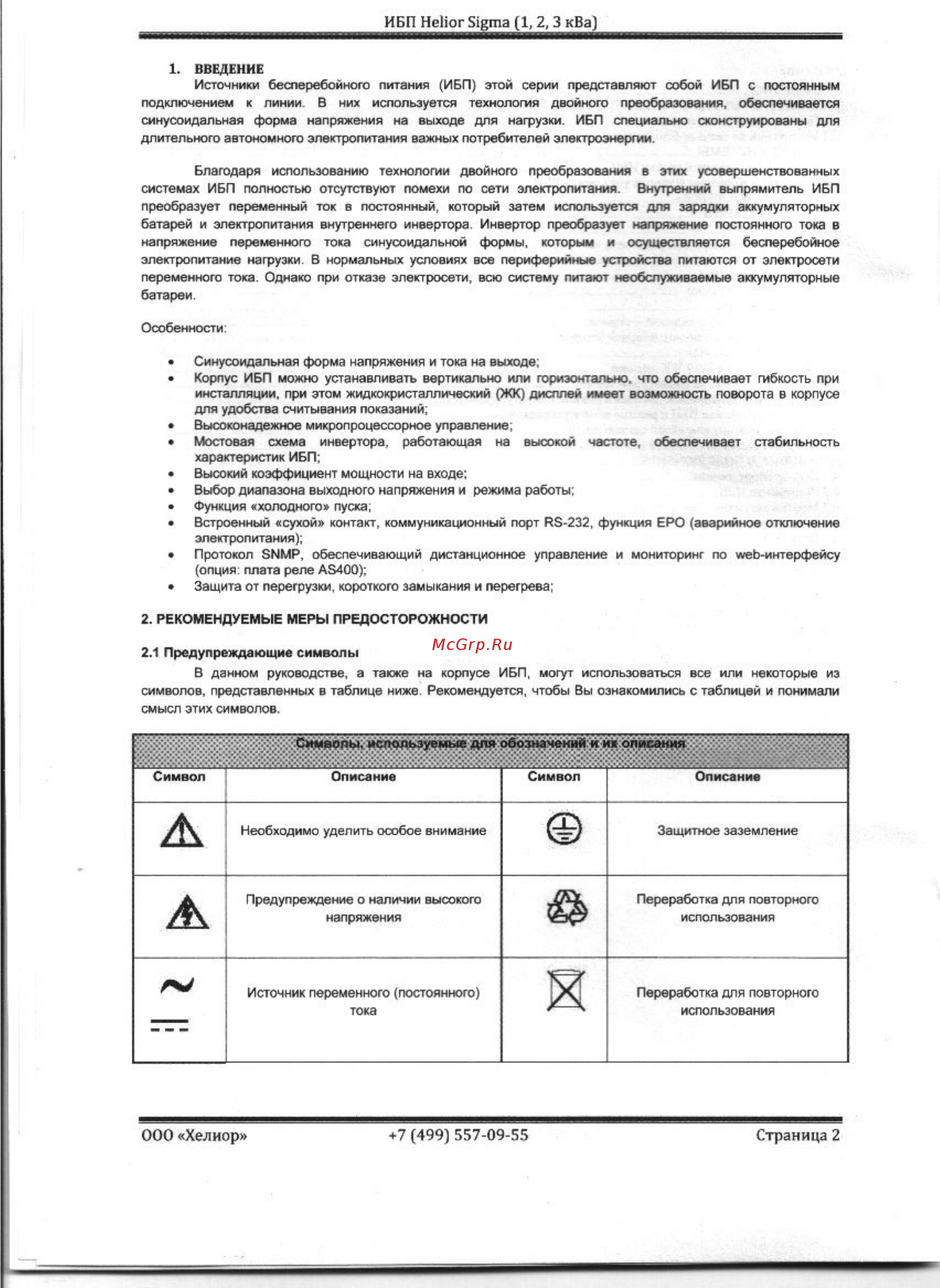 Helior Sigma RM1 KL Инструкция по эксплуатации онлайн [2/23] 283874