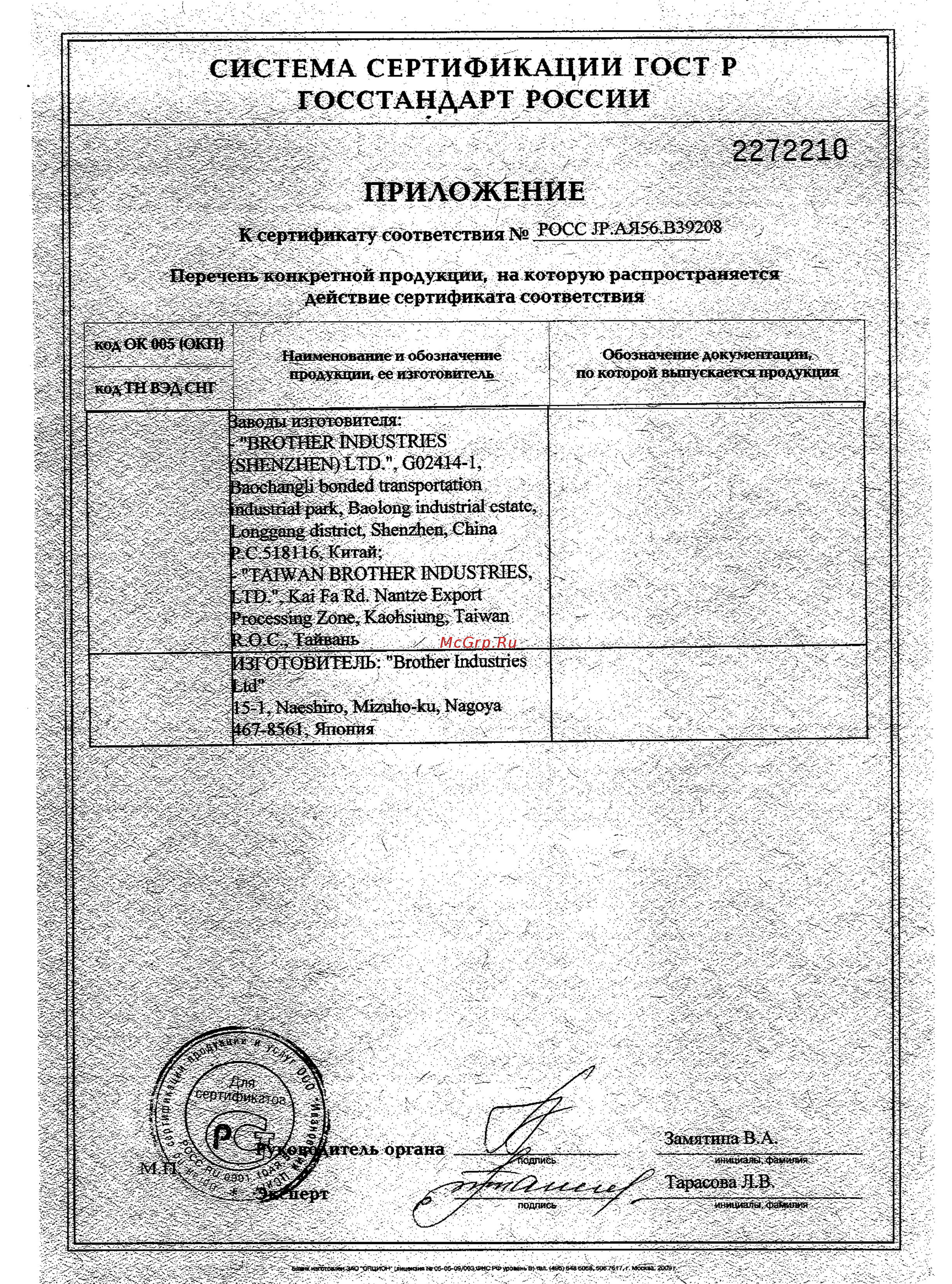 Brother PR 650E ENTREPRENEUR (PR650E) [2/2] Система сертификации гост р