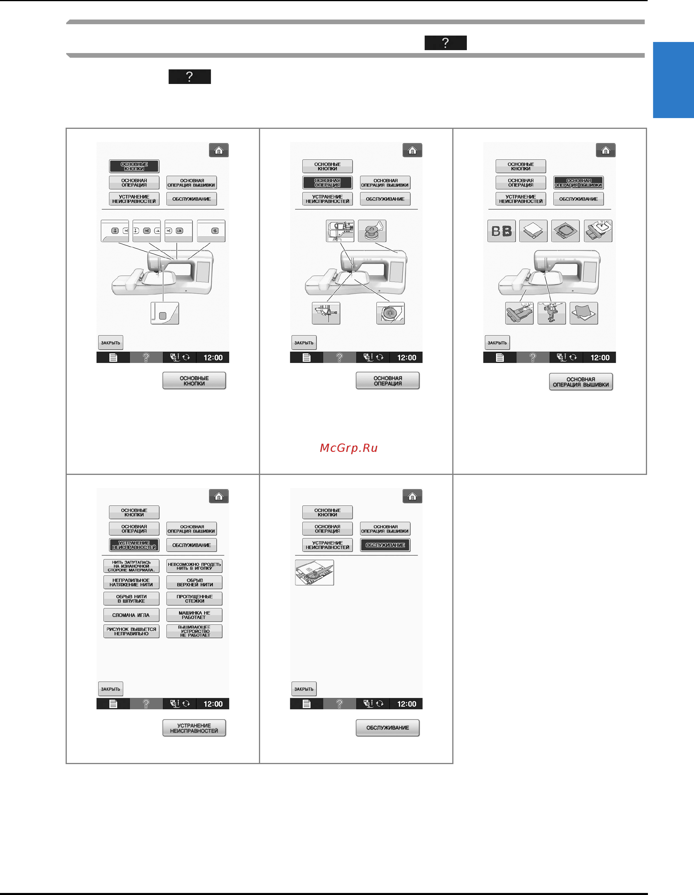 Brother INNOV-'IS NV-V3 [31/180] Использование кнопки справки машины