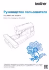 Brother INNOV-'IS NV-800E Инструкция по эксплуатации