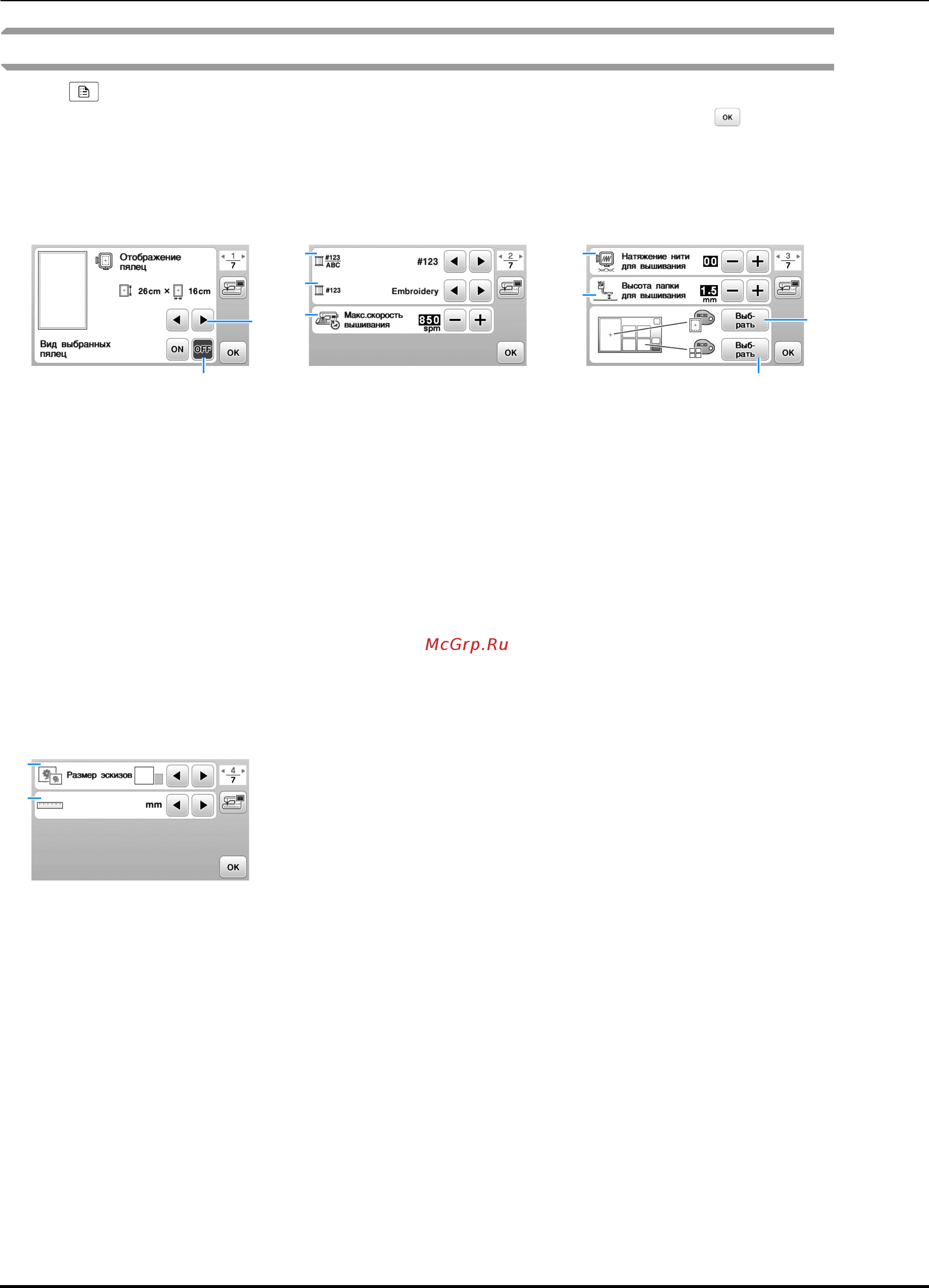 Brother Innov-is NV850E [20/100] Скорость вышивания отображаемые экраны и т д после того как вы завершите настройку нажмите