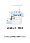 Janome 1200 D PROFESSIONAL Инструкция по эксплуатации
