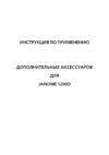 Janome 1200 D PROFESSIONAL Буклет