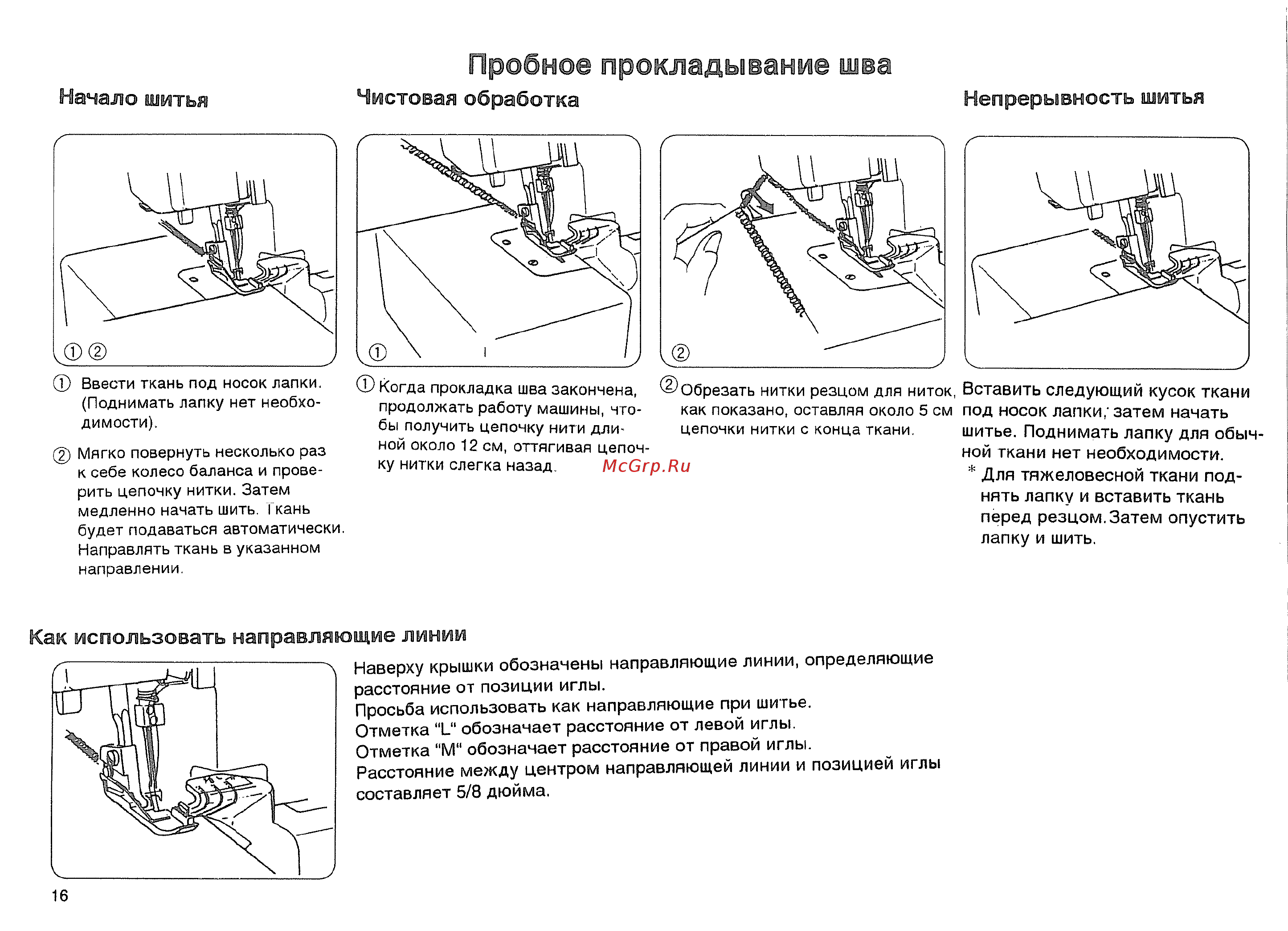 Janome MYLOCK 644D [17/39] Как использовать направляющие линии