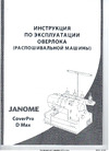 Janome COVERPRO D MAX Инструкция по эксплуатации