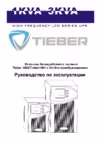Tieber T-1000 Источник Бесперебойного Питания инструкция по эксплуатации, характеристики, форум владельцев, отзывы, вопросы и ответы, мануал, описание