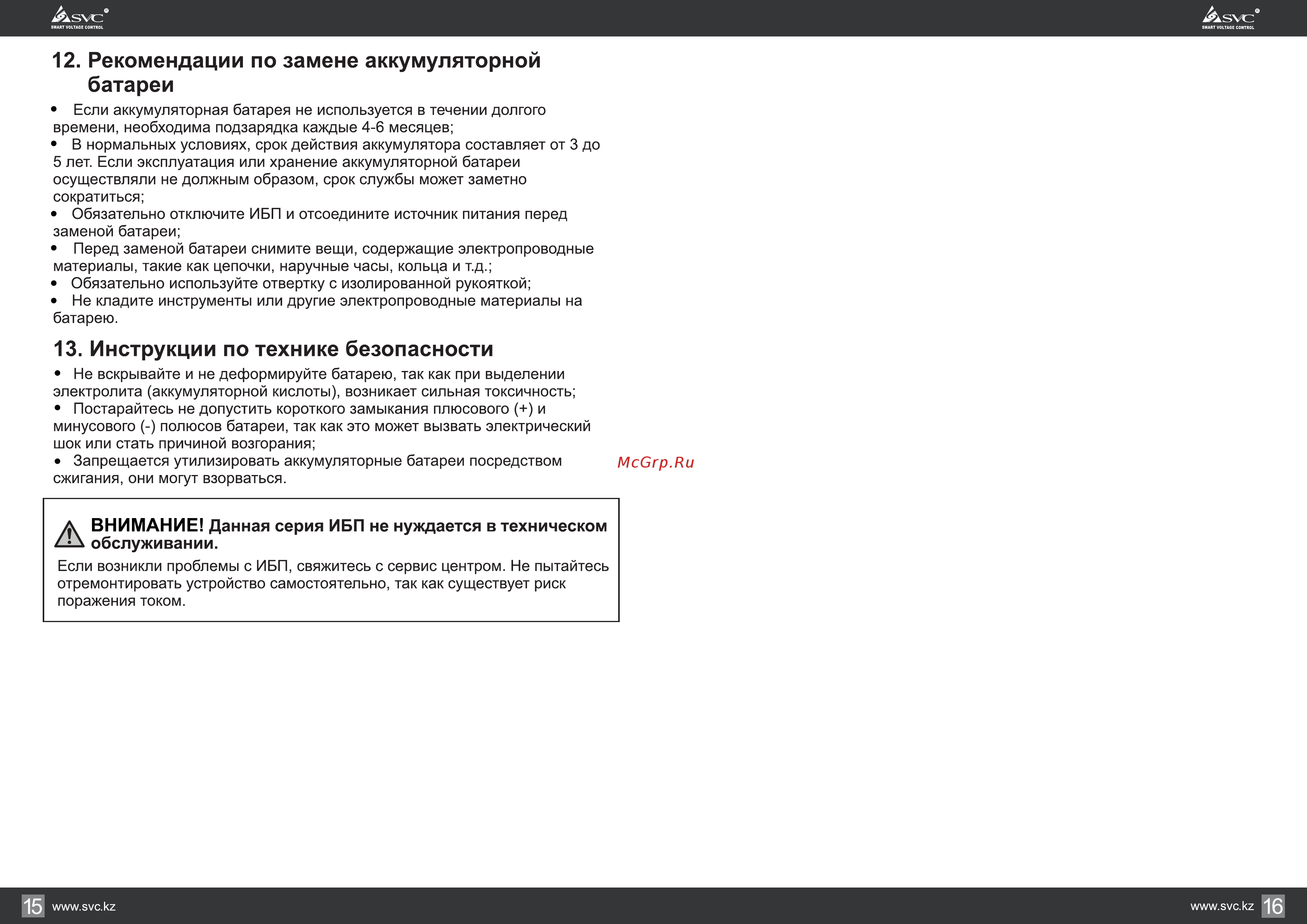 Svc RT-10KL [9/9] Рекомендации по замене аккумуляторной