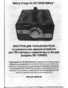 Yuasa bc-12065z Инструкция по эксплуатации