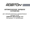 Robiton MotorCharger 612 Инструкция по эксплуатации