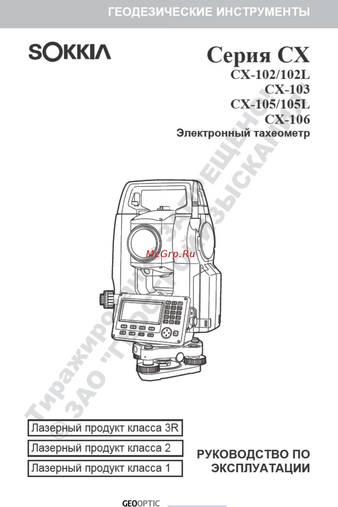 Sokkia CX-106 Руководство пользователя онлайн