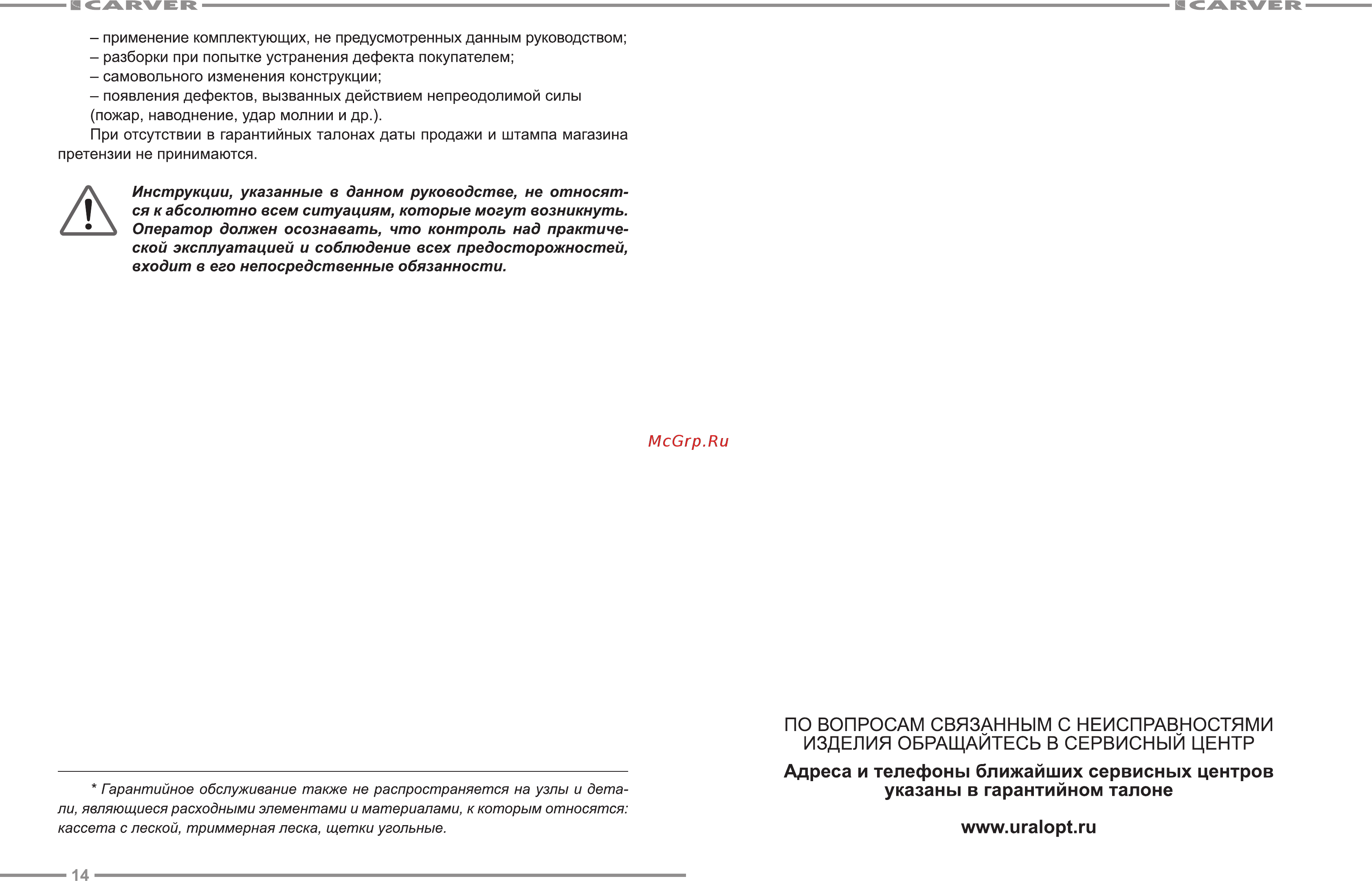 Carver TR-300 01.002.00011 [8/9] По вопросам связанным с неисправностями