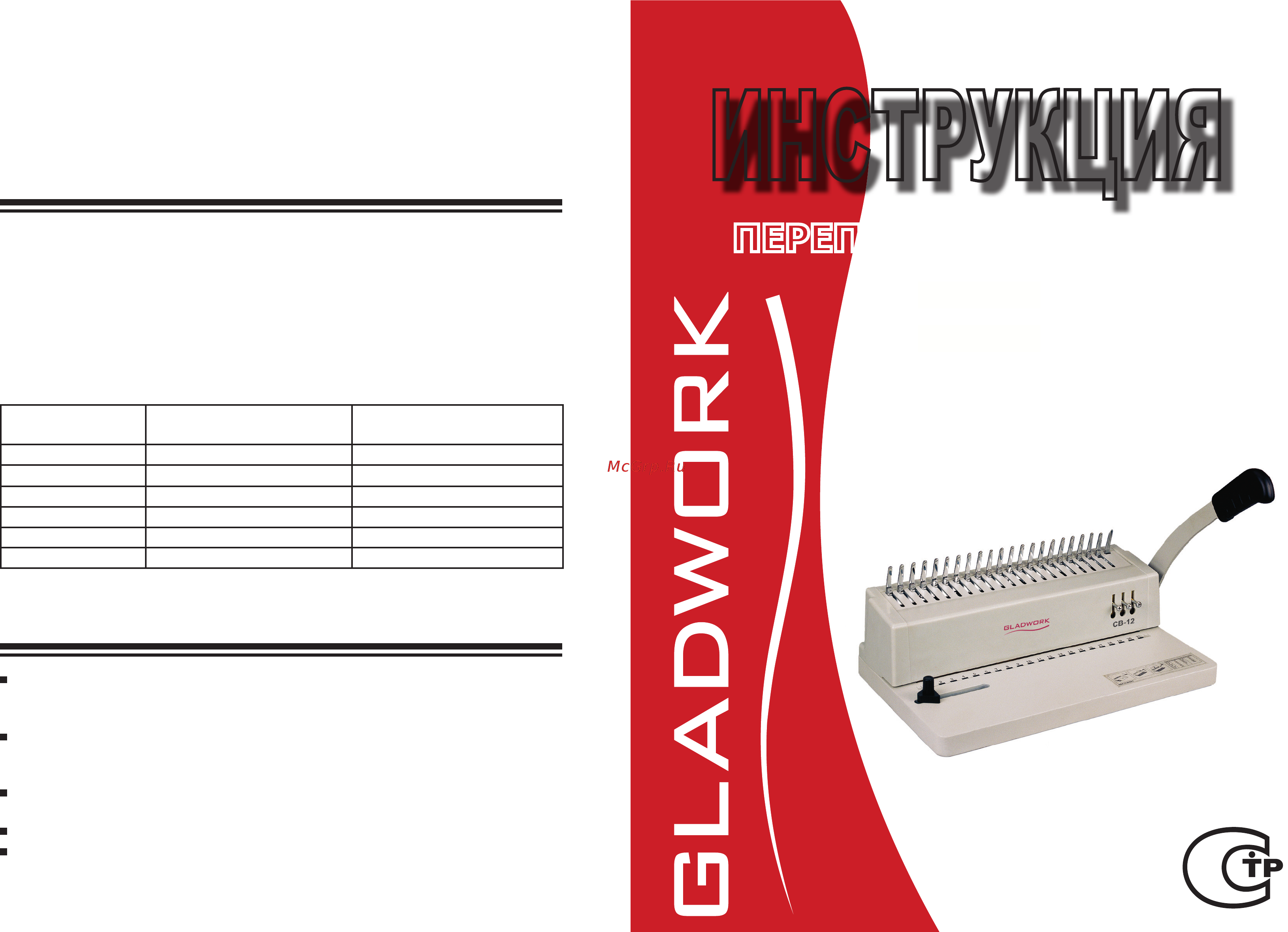 Gladwork CB-12 Инструкция по эксплуатации онлайн