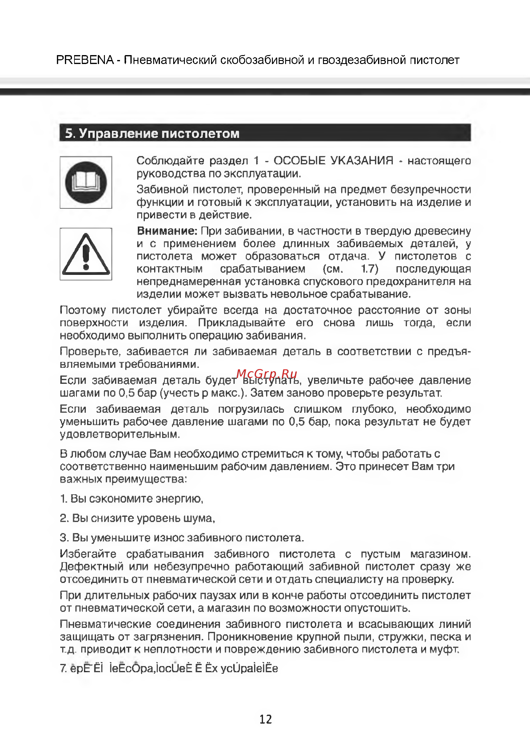 Prebena 1M-O25SDS-S10 [12/16] Управление пистолетом