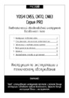 Yoshi CN-55 PRO Инструкция по эксплуатации
