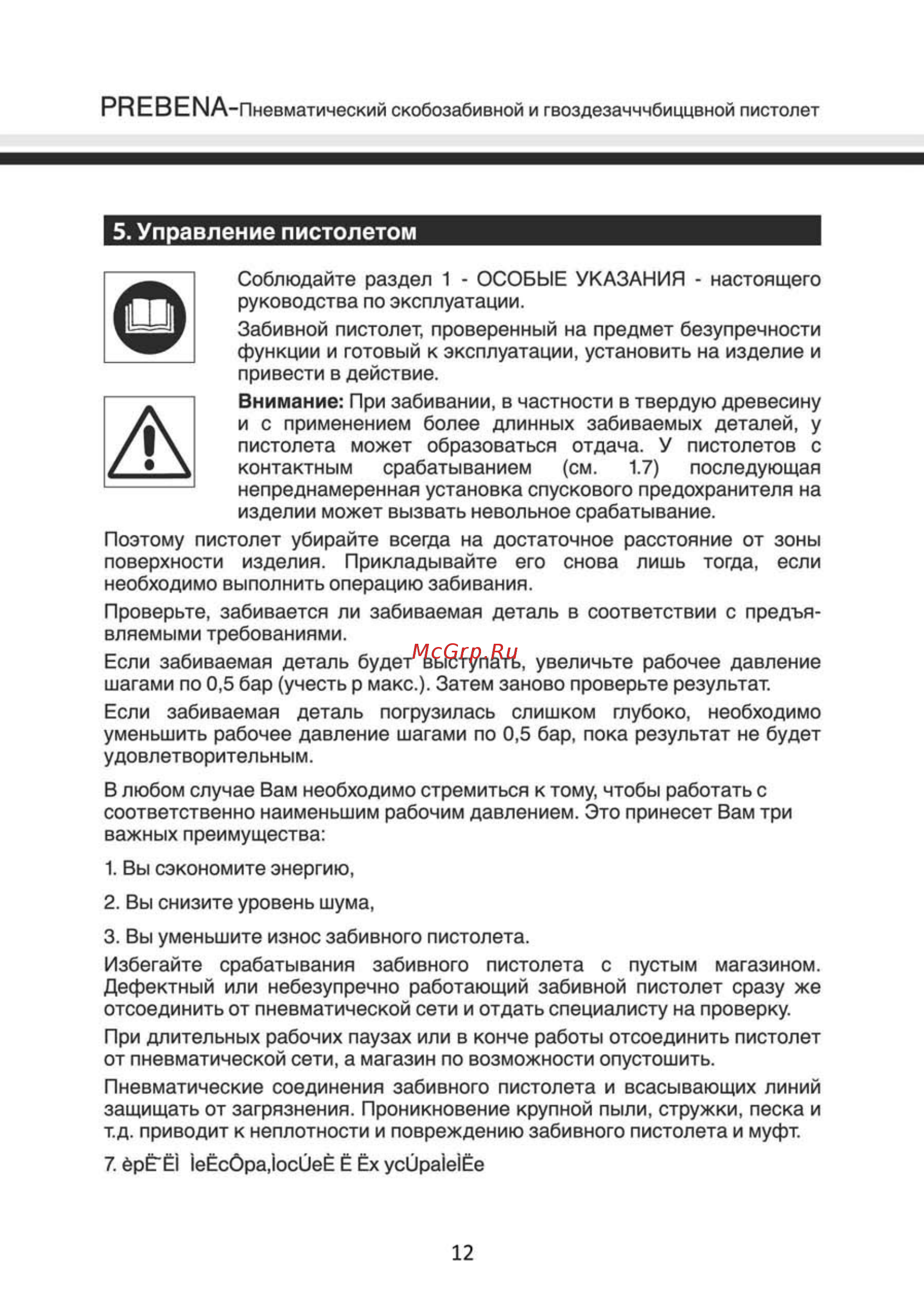 Prebena KTVH-B22D [12/16] Управление пистолетом