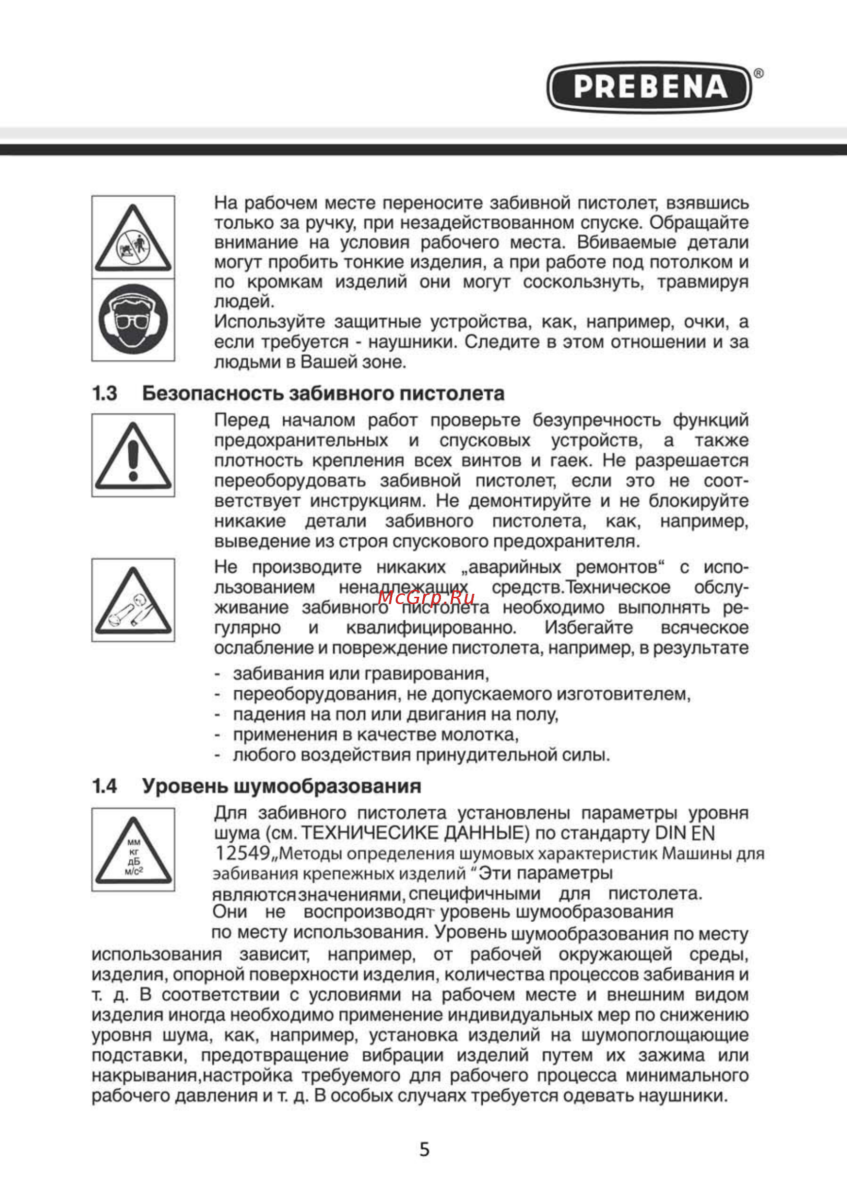 Prebena KTVH-B22D [5/16] Безопасность забивного пистолета