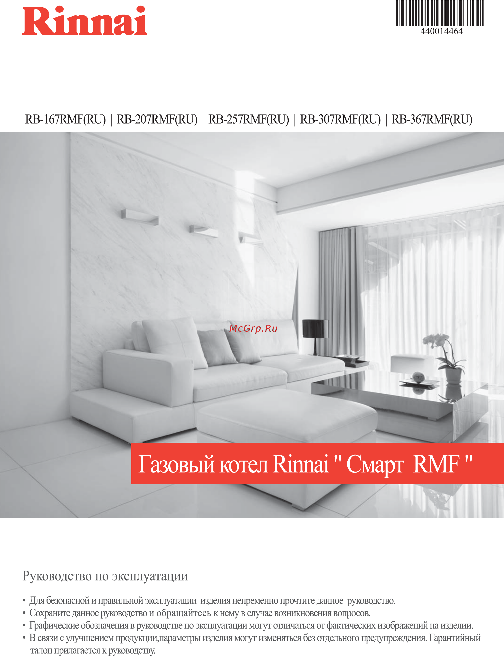 Rinnai RB-207 RMF [2/44] Руководство по эксплуатации