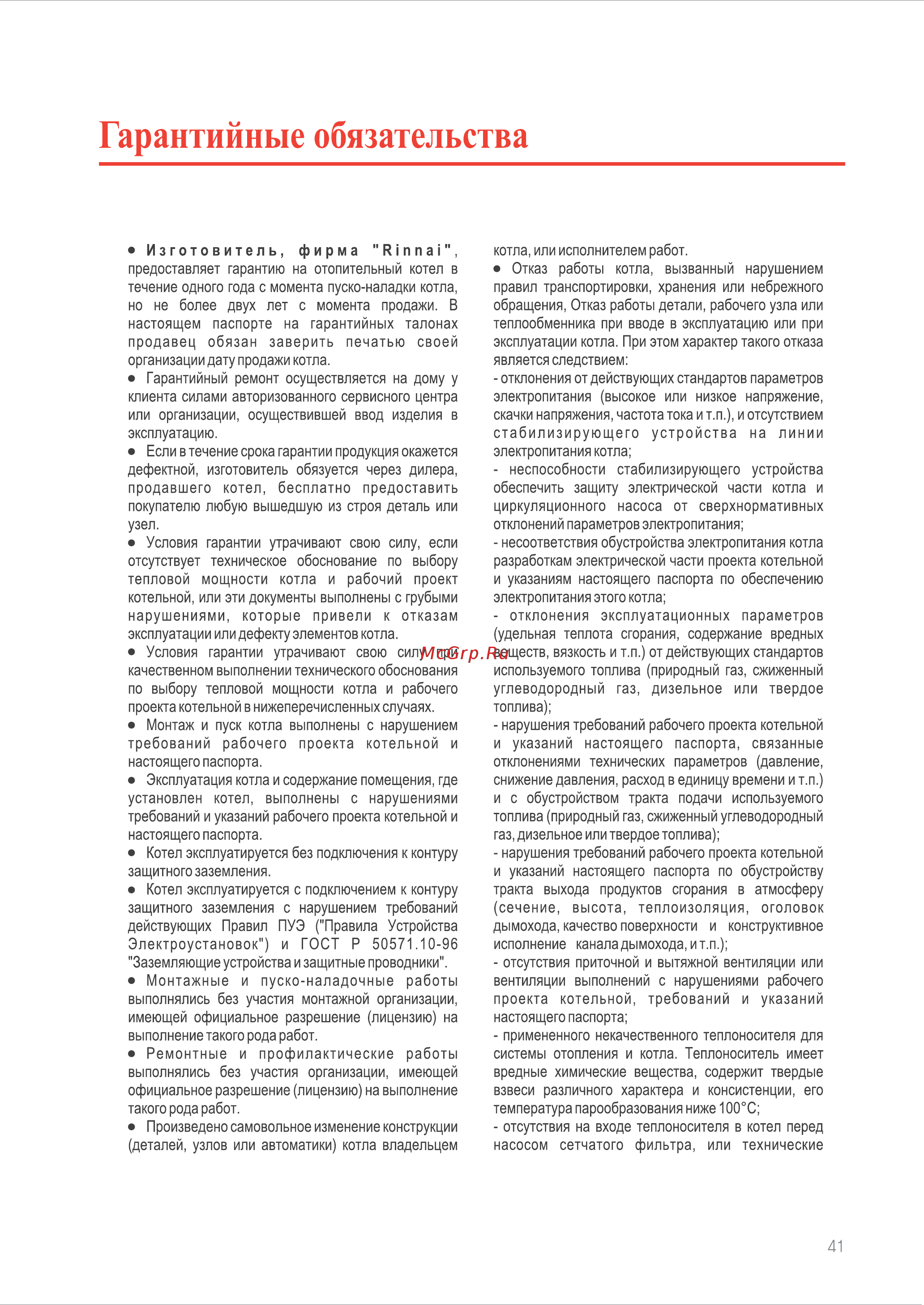 Rinnai RB-366 GMF [42/44] Гарантийные обязательства
