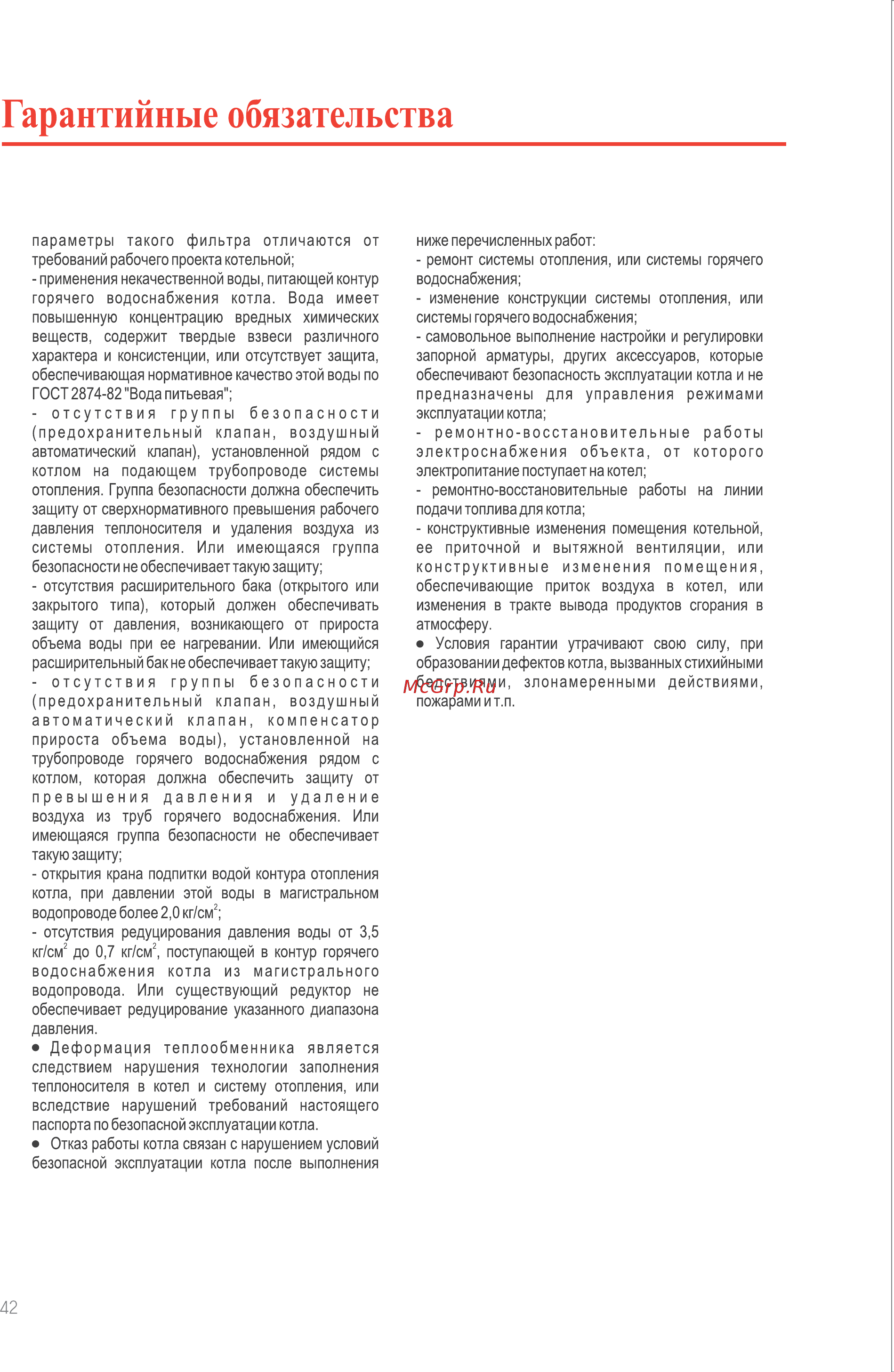 Rinnai RB 307 RMF [43/44] Гарантийные обязательства