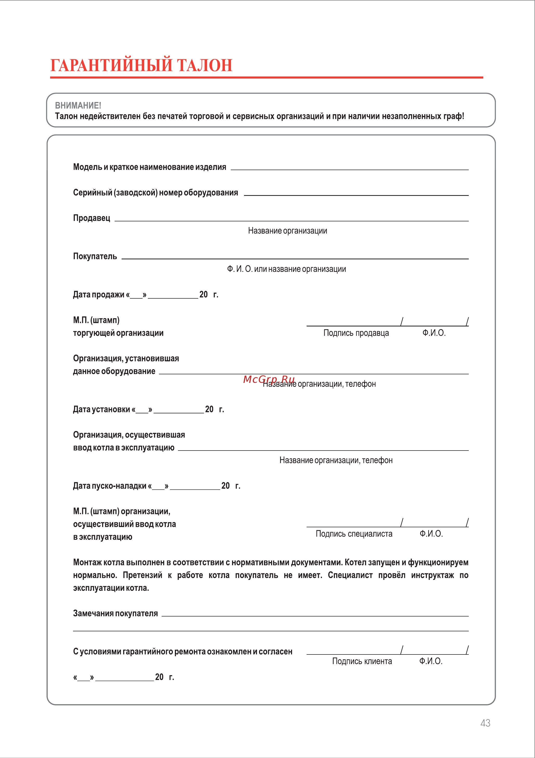 Rinnai RB-366 GMF [44/44] Гарантийный талон