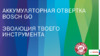 Bosch GO Руководство пользователя