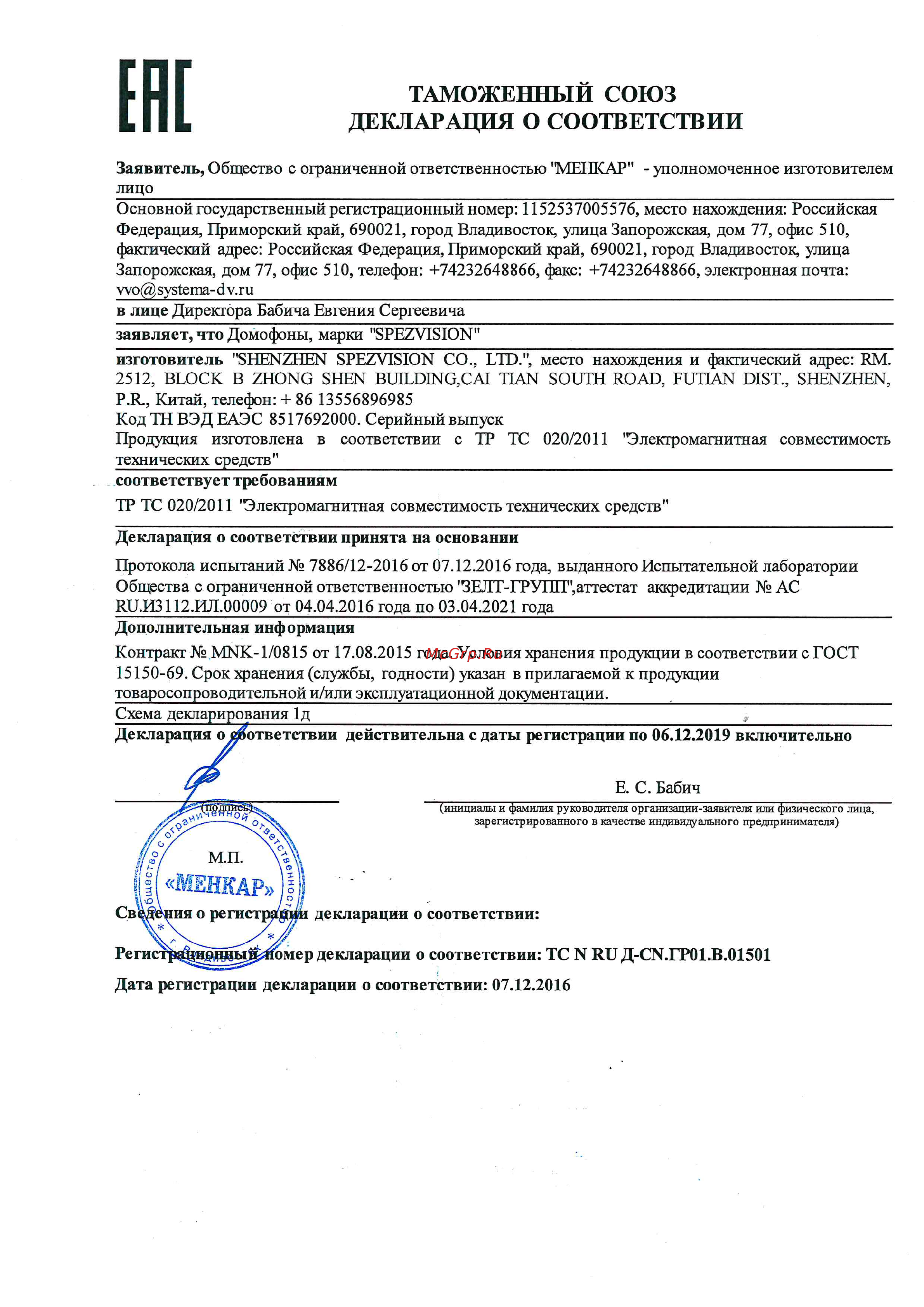 SpezVision D217W Сертификат онлайн