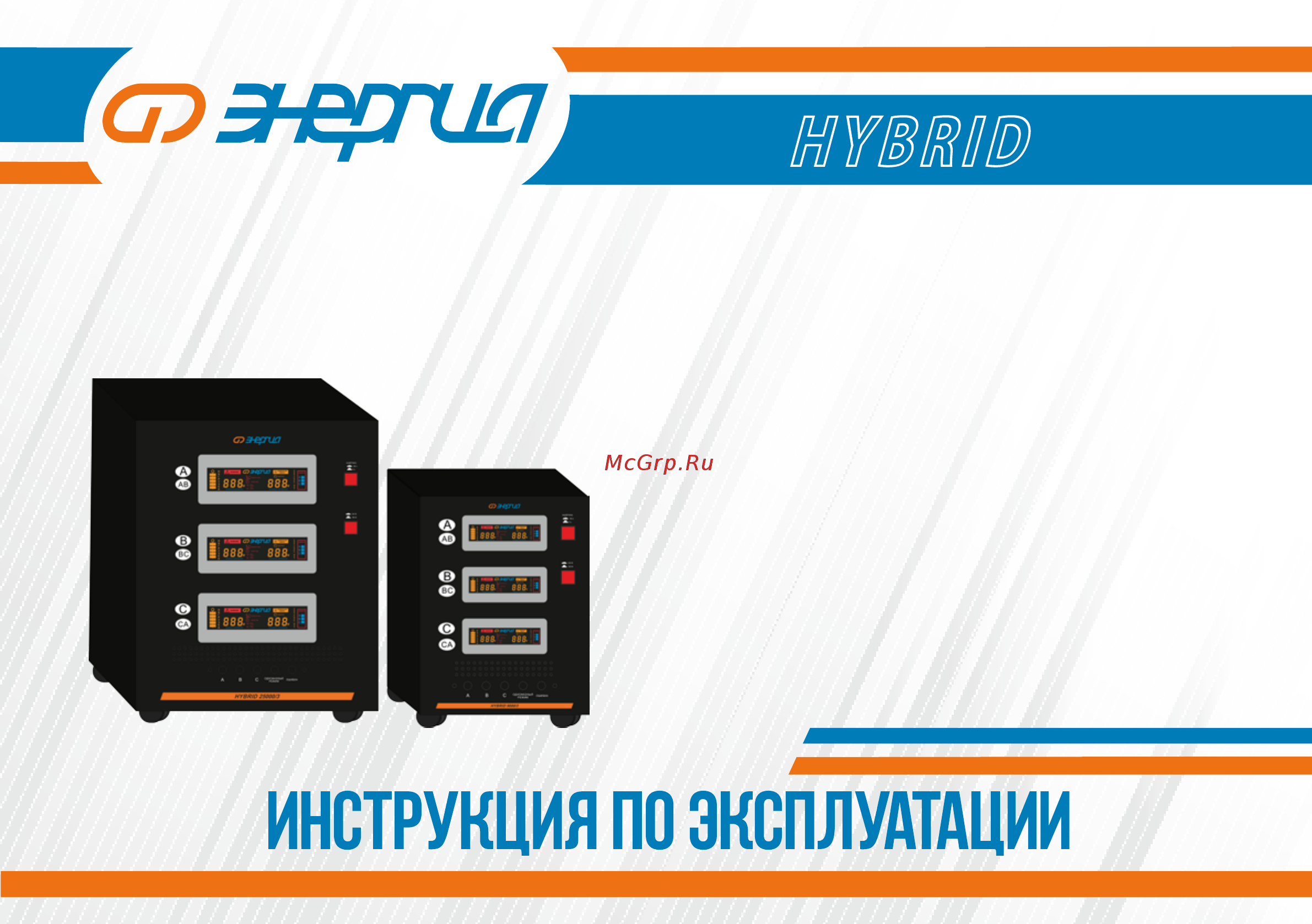 Энергия Hybrid 15000/3 II поколение Инструкция по эксплуатации онлайн