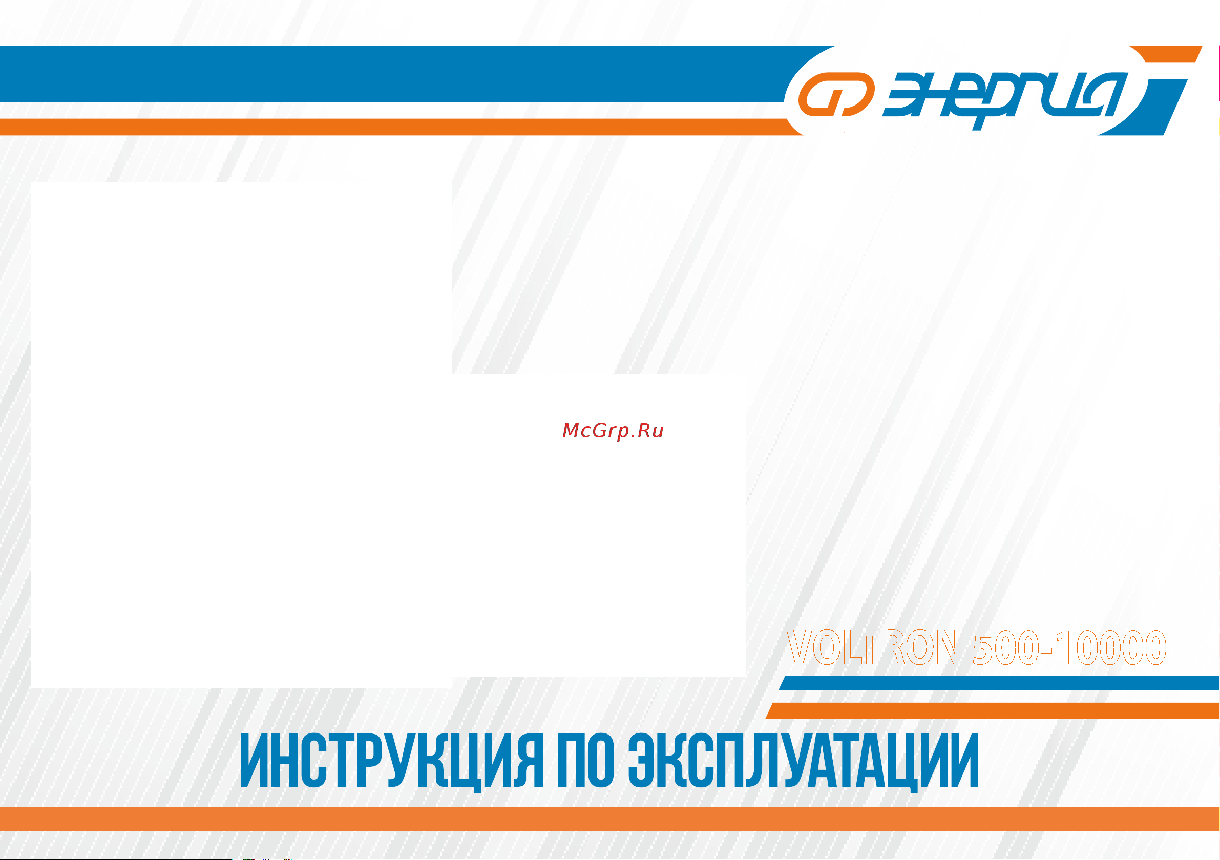 Энергия VOLTRON 10000 Инструкция по эксплуатации онлайн