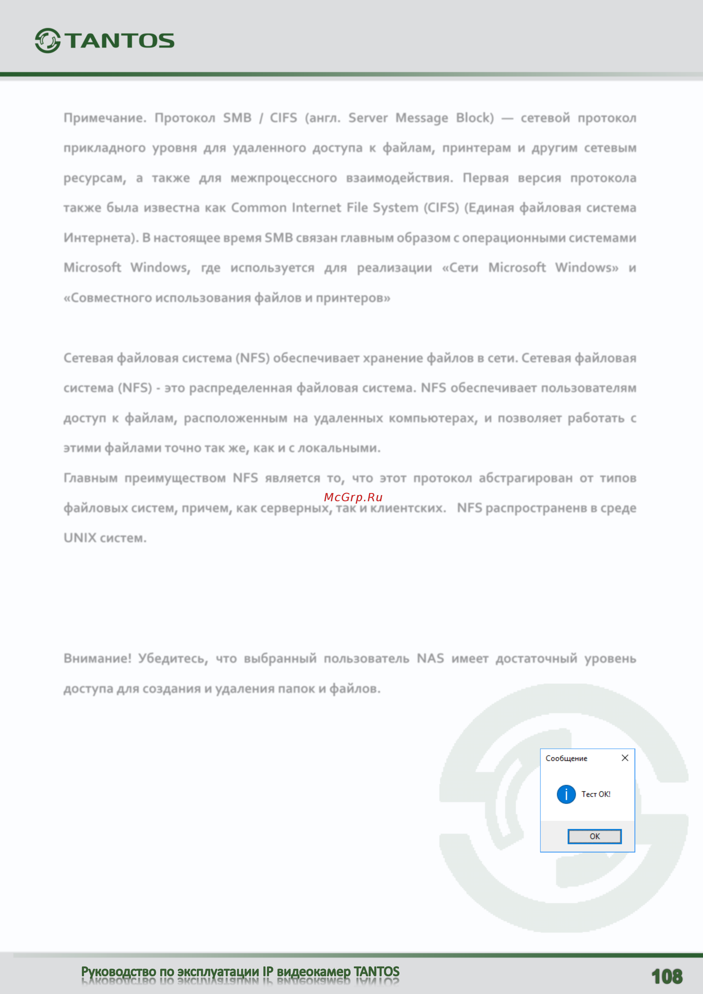 Tantos TSi-De23FPMD (2.8) [109/126] Главным преимуществом nfs является то что этот протокол абстрагирован от типов