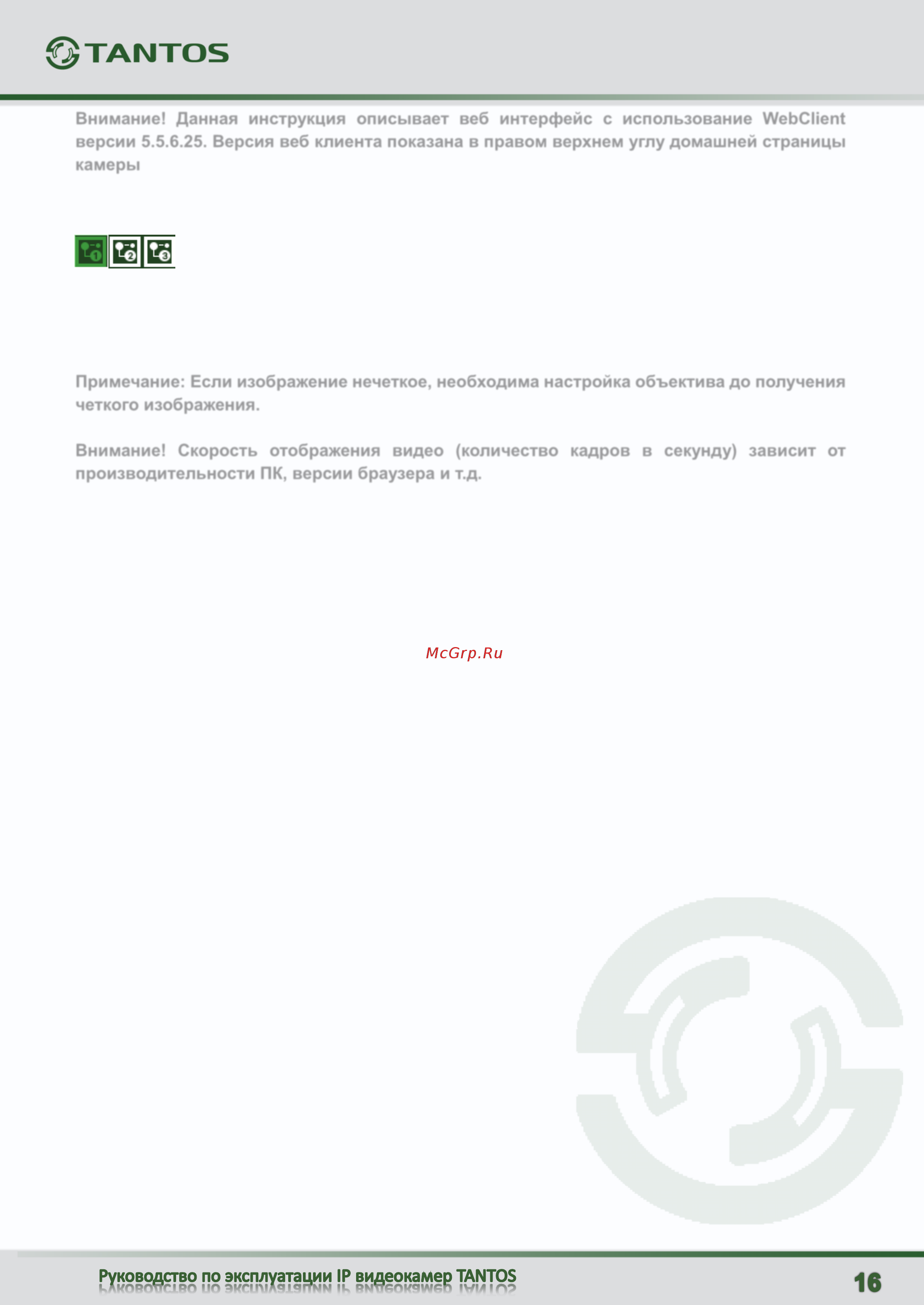 Tantos TSi-De25FPA (4) [17/126] Внимание данная инструкция описывает веб интерфейс с использование webclient