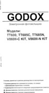GODOX TT600 Инструкция по эксплуатации