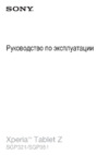 Sony Xperia Tablet Z 16Gb LTE White (SGP-321RU/B) Инструкция по эксплуатации