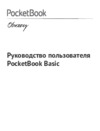 PocketBook Basic 611 Dark Grey Руководство пользователя