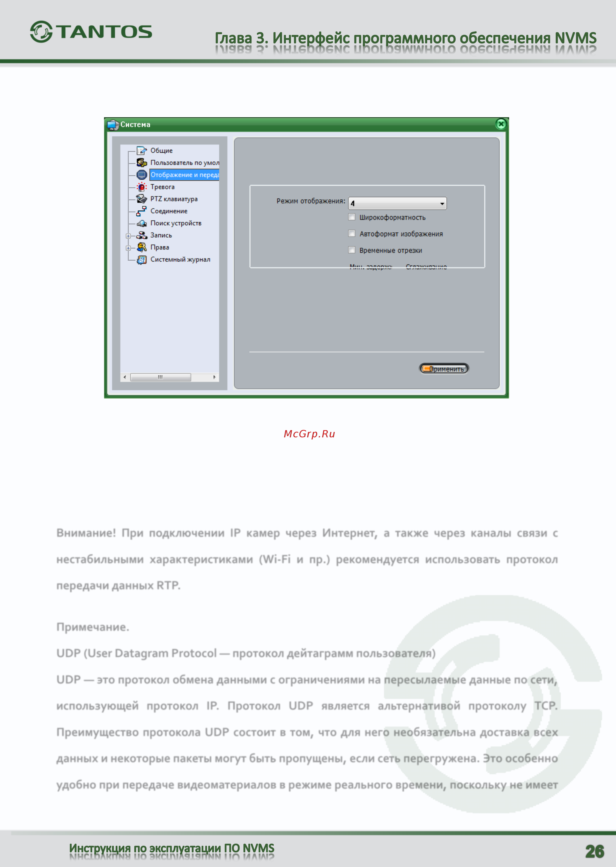 Tantos TSi-SDW211Z22 [27/89] Использующей протокол ip протокол udp является альтернативой протоколу tcp