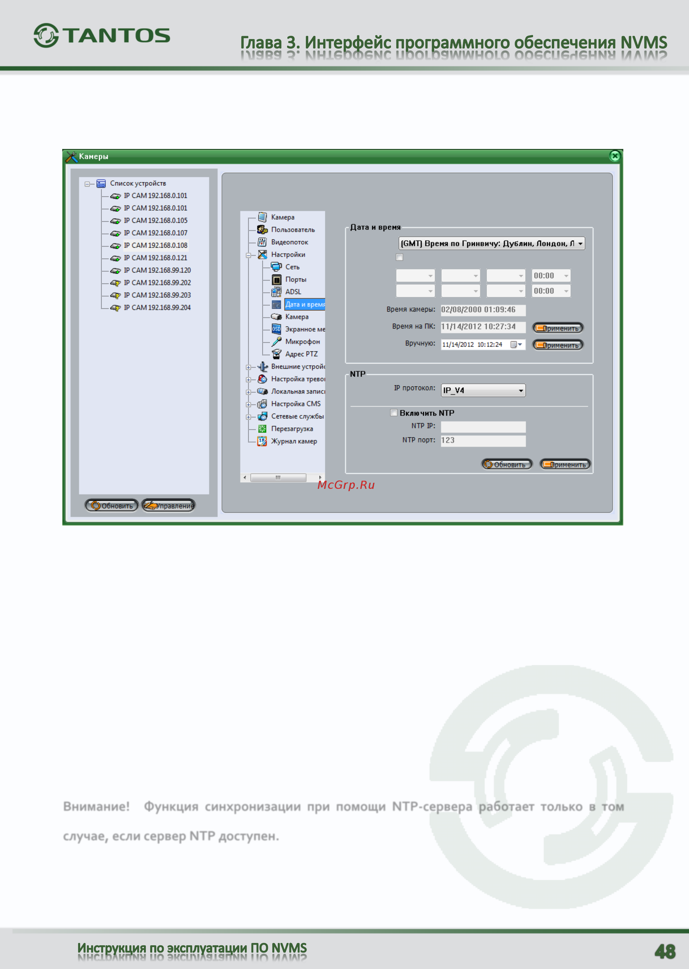 Tantos TSi-SDW211Z22 [49/89] Внимание функция синхронизации при помощи ntp сервера работает только в том