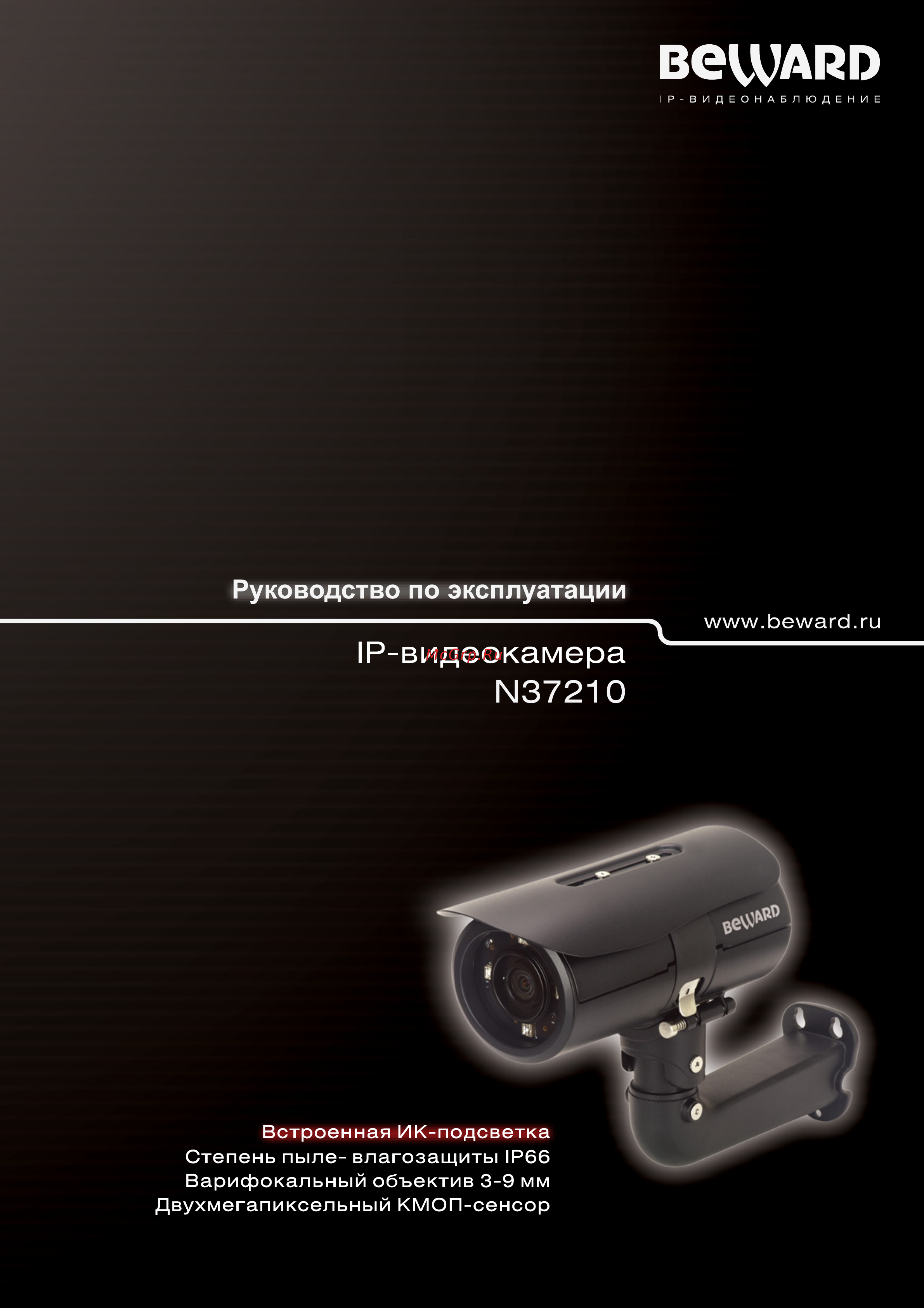 BEWARD N37210 Инструкция по эксплуатации онлайн