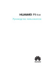 Huawei P9 Lite 16Gb Black (VNS-L21) Инструкция по эксплуатации
