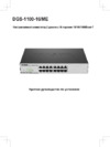 D-Link DGS-1100-16/ME/B1A Серый, черный Инструкция по эксплуатации