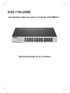 D-Link DGS-1100-24/ME/B2A Серый, черный Инструкция по эксплуатации