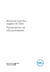 Dell Inspiron 7577-5457 Инструкция по эксплуатации