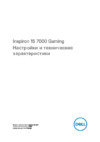 Dell Inspiron 7577-5464 Инструкция по эксплуатации